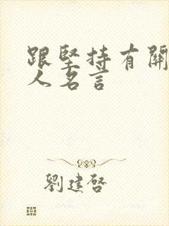 跟坚持有关的名人名言