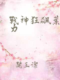 战神狂飙叶父实力