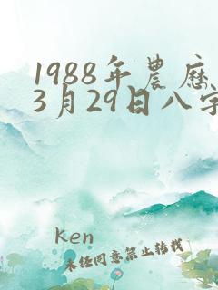 1988年农历3月29日八字