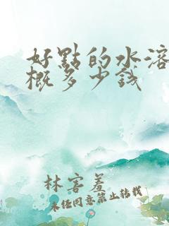 好点的水溶肥大概多少钱