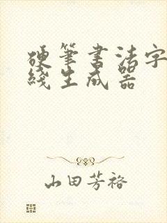 硬笔书法字体在线生成器