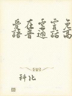 爱在云霄免费国语普通话高清