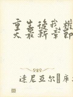 重生后我权势滔天最新章节