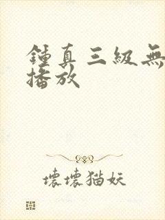 钟真三级无删减播放
