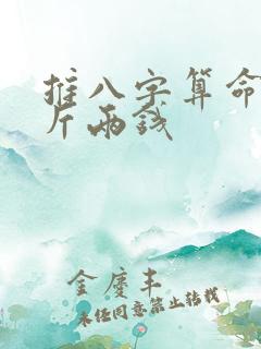 推八字算命法 斤两钱