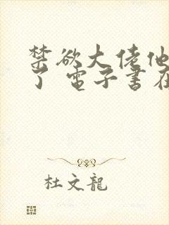 禁欲大佬他沦陷了 电子书在线看