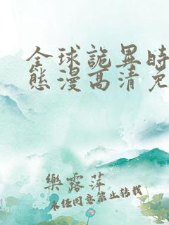 全球诡异时代动态漫高清免费
