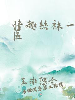 情趣丝袜一区二区