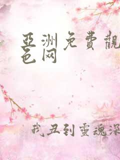 亚洲免费观看黄色网