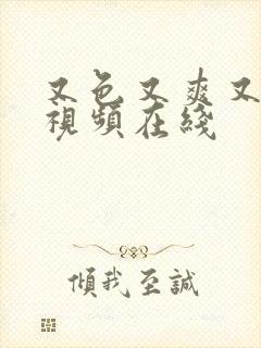 又色又爽又黄的视频在线