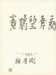 寡妇的春天白花儿刘三斤阅读