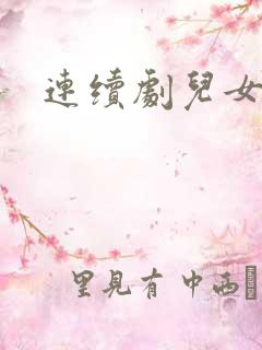 连续剧儿女冤家