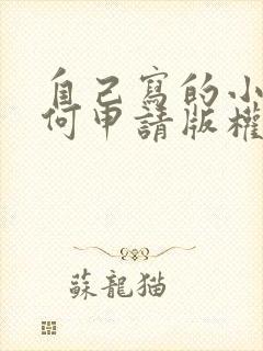 自己写的小说如何申请版权