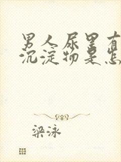 男人尿里有白色沉淀物是怎么回事