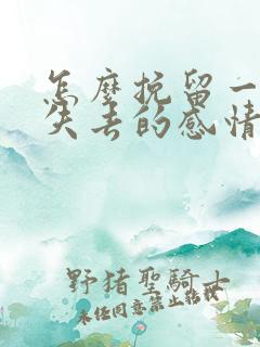 怎么挽留一段快失去的感情