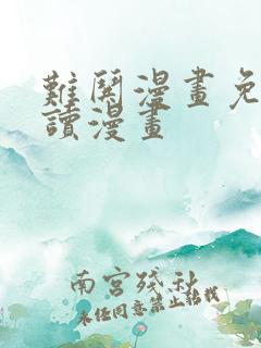 难哄漫画免费阅读漫画