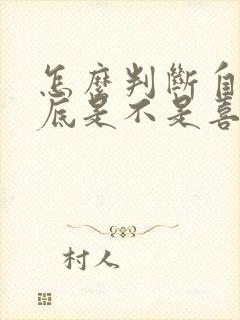 怎么判断自己到底是不是喜欢一个人