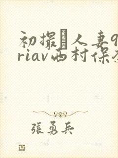 初撮り人妻99riav西村保奈美