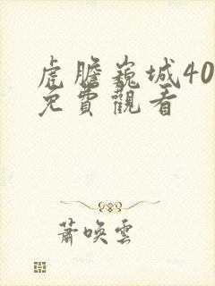 虎胆巍城40集免费观看