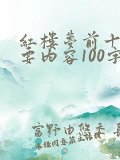 红楼梦前十章主要内容100字