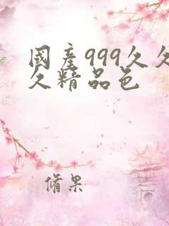 国产999久久久精品色