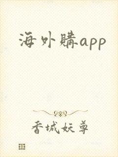 海外购app