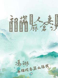 初撮り人妻ドキュメント麻仓汐里
