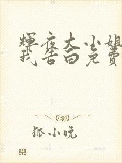 辉夜大小姐想让我告白免费
