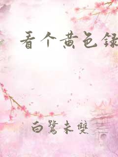 看个黄色录像片