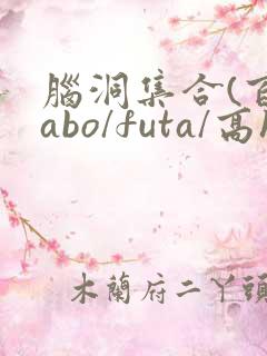 脑洞集合(百合abo/futa/高h)