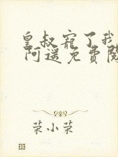 皇叔宠了我十年 阿遥免费阅读