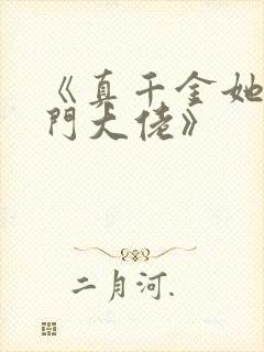 《真千金她是玄门大佬》
