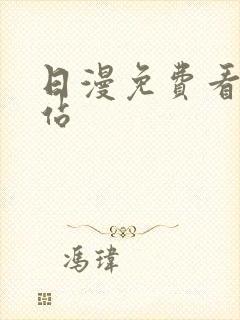 日漫免费看的网站