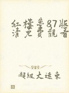 红楼梦87版高清免费观看完整版