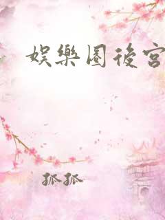 娱乐圈后宫爽文