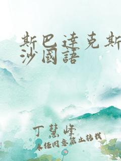 斯巴达克斯血与沙国语