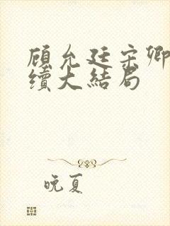 顾允廷宋卿落后续大结局