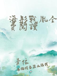 海彤战胤全集免费阅读