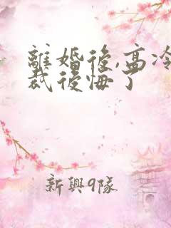 离婚后,高冷总裁后悔了