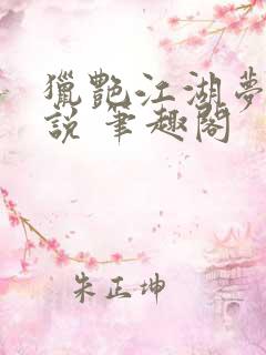 猎艳江湖梦 小说 笔趣阁