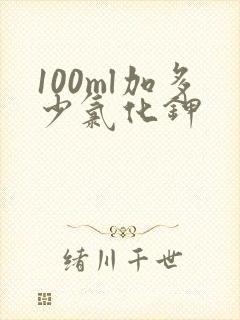 100ml加多少氯化钾