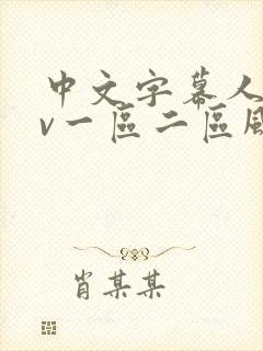 中文字幕人妻av一区二区风险
