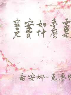 宁安如梦电视剧免费什么是时候播放