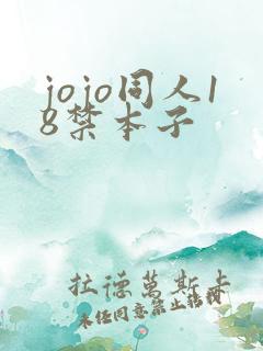jojo同人18禁本子