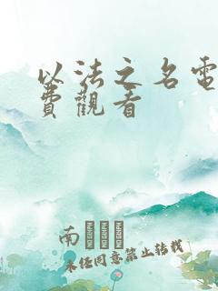 以法之名电视免费观看