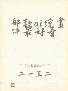 哪款ai绘画软件最好看