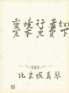 灵境行者txt完本免费下载