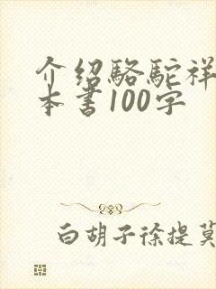介绍骆驼祥子这本书100字