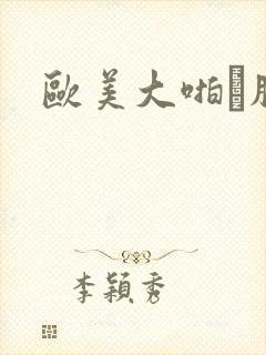 欧美大啪肥悠