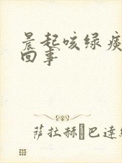 晨起咳绿痰怎么回事